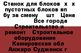 Станок для блоков 2х-4х пустотных блоков вп600 бу за смену 800шт › Цена ­ 70 000 - Все города Строительство и ремонт » Строительное оборудование   . Кемеровская обл.,Анжеро-Судженск г.